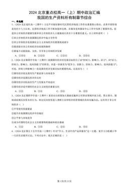 2024北京重点校高一（上）期中政治汇编：我国的生产资料所有制章节综合-答案