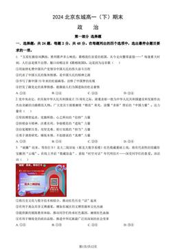 2024北京东城高一（下）期末政治（教师版）-答案
