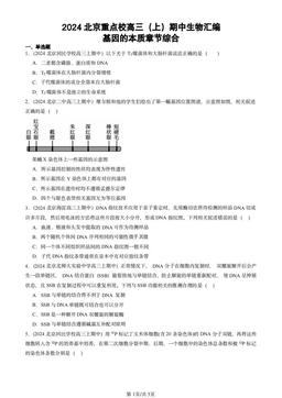 2024北京重点校高三（上）期中生物汇编：基因的本质章节综合-答案
