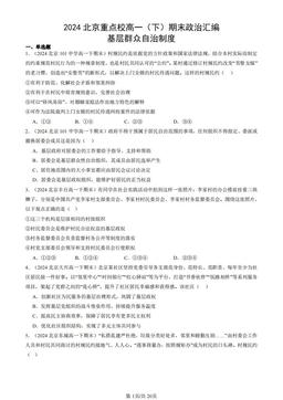 2024北京重点校高一（下）期末政治汇编：基层群众自治制度-答案