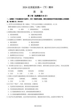 2024北京延庆高一（下）期中政治（教师版）-答案