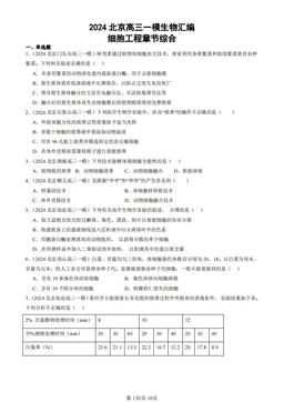 2024北京高三一模生物汇编：细胞工程章节综合-答案