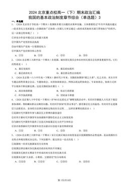 2024北京重点校高一（下）期末政治汇编：我国的基本政治制度章节综合（单选题）3-答案