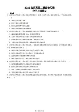 2025北京高三二模生物汇编：分子与细胞2-答案