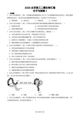 2025北京高三二模生物汇编：分子与细胞1-答案