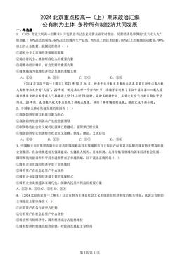 2024北京重点校高一（上）期末政治汇编：公有制为主体 多种所有制经济共同发展-答案