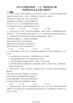 2024北京重点校高一（上）期末政治汇编：中国特色社会主义进入新时代-答案
