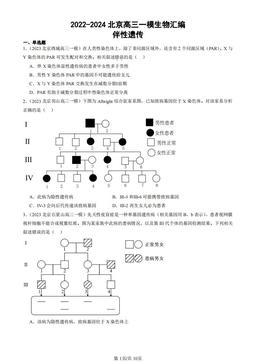 2022-2024北京高三一模生物汇编：伴性遗传-答案