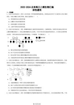 2022-2024北京高三二模生物汇编：伴性遗传-答案