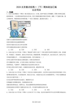 2024北京重点校高一（下）期末政治汇编：公正司法-答案