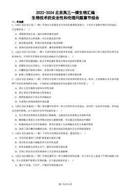2022-2024北京高三一模生物汇编：生物技术的安全性和伦理问题章节综合-答案