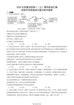 2024北京重点校高一（上）期中政治汇编：实现中华民族伟大复兴的中国梦-答案