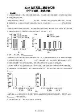 2024北京高三二模生物汇编：分子与细胞（非选择题）-答案