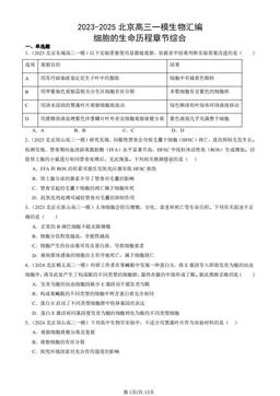 2023-2025北京高三一模生物汇编：细胞的生命历程章节综合-答案