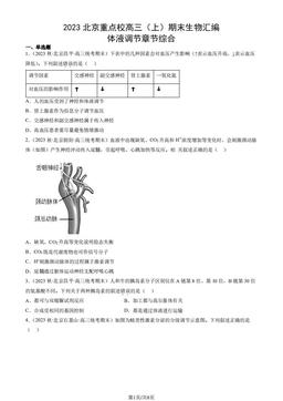 2023北京重点校高三（上）期末生物汇编：体液调节章节综合-答案