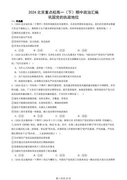 2024北京重点校高一（下）期中政治汇编：巩固党的执政地位
