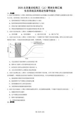 2025北京重点校高三（上）期末生物汇编：生态系统及其稳定性章节综合-答案