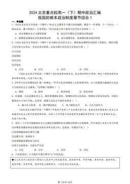 2024北京重点校高一（下）期中政治汇编：我国的根本政治制度章节综合1-答案