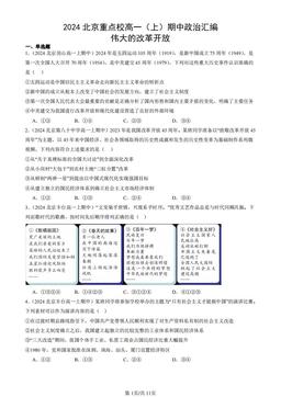 2024北京重点校高一（上）期中政治汇编：伟大的改革开放-答案