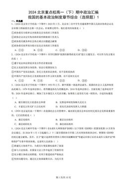 2024北京重点校高一（下）期中政治汇编：我国的基本政治制度章节综合（选择题）1