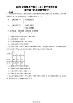 2024北京重点校高三（上）期中生物汇编：遗传因子的发现章节综合-答案