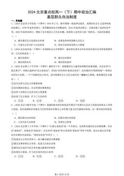 2024北京重点校高一（下）期中政治汇编：基层群众自治制度