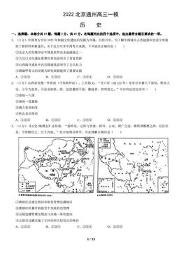 2022北京通州高三一模历史（教师版）-答案