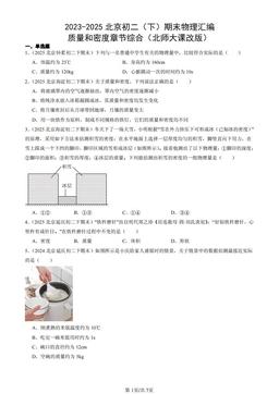 2023-2025北京初二（下）期末物理汇编：质量和密度章节综合（北师大课改版）-答案