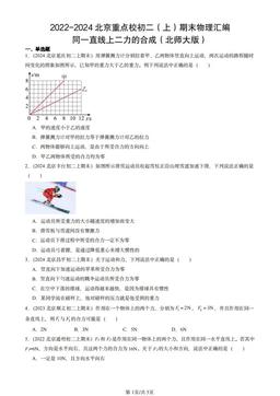 2022-2024北京重点校初二（上）期末物理汇编：同一直线上二力的合成（北师大版）-答案