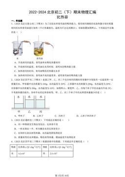 2022-2024北京初二（下）期末物理汇编：比热容-答案