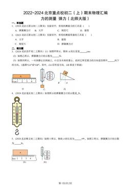 2022-2024北京重点校初二（上）期末物理汇编：力的测量 弹力（北师大版）-答案