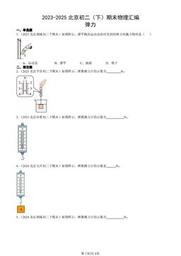 2023-2025北京初二（下）期末物理汇编：弹力-答案