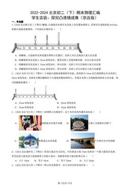 2022-2024北京初二（下）期末物理汇编：学生实验：探究凸透镜成像（京改版）-答案
