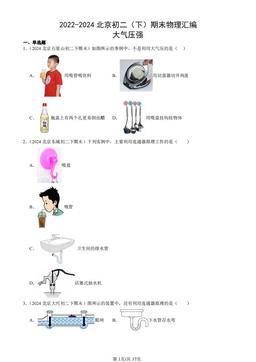 2022-2024北京初二（下）期末物理汇编：大气压强-答案