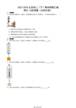 2022-2024北京初二（下）期末物理汇编：弹力 力的测量（北师大版）-答案