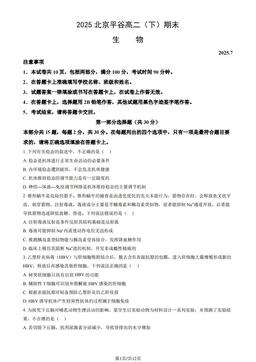 2025北京平谷高二（下）期末生物（教师版）-答案
