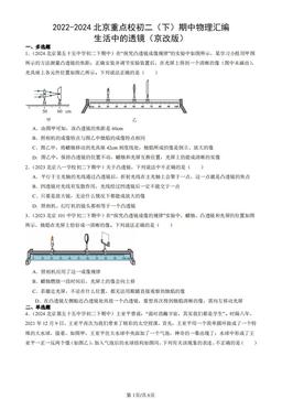 2022-2024北京重点校初二（下）期中物理汇编：生活中的透镜（京改版）-答案