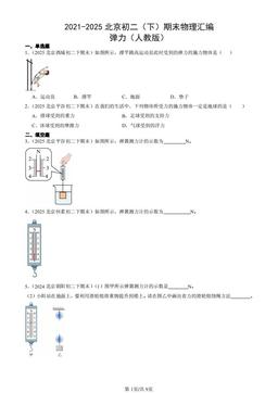 2021-2025北京初二（下）期末物理汇编：弹力（人教版）-答案
