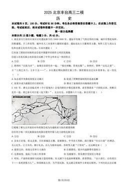 2025北京丰台高三二模历史（教师版）-答案