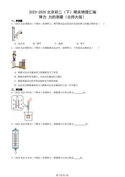 2023-2025北京初二（下）期末物理汇编：弹力 力的测量（北师大版）-答案