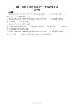 2021-2025北京四年级（下）期末语文汇编：查字典-答案