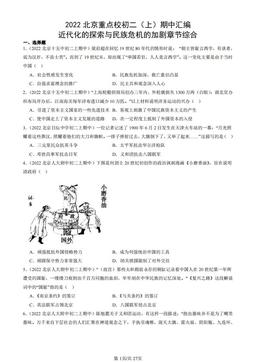 2022北京重点校初二（上）期中汇编：近代化的探索与民族危机的加剧章节综合-答案