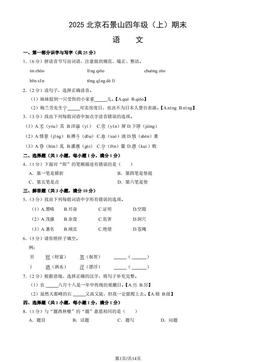2025北京石景山四年级（上）期末语文（教师版）-答案