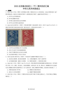 2025北京重点校初二（下）期中历史汇编：中华人民共和国成立-答案