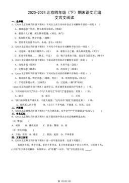 2020-2024北京四年级（下）期末语文汇编：文言文阅读-答案