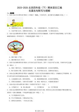 2023-2025北京四年级（下）期末语文汇编：名篇名句默写与理解 -答案