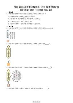 2023-2025北京重点校初二（下）期中物理汇编：力的测量 弹力（北师大2022版）-答案