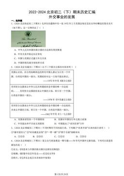 2022-2024北京初二（下）期末历史汇编：外交事业的发展-答案