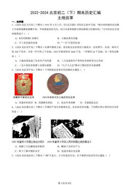 2022-2024北京初二（下）期末历史汇编：土地改革-答案