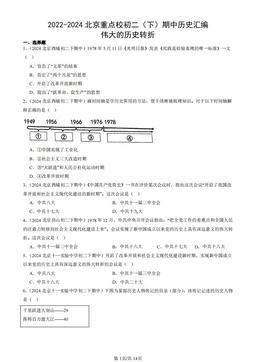 2022-2024北京重点校初二（下）期中历史汇编：伟大的历史转折-答案
